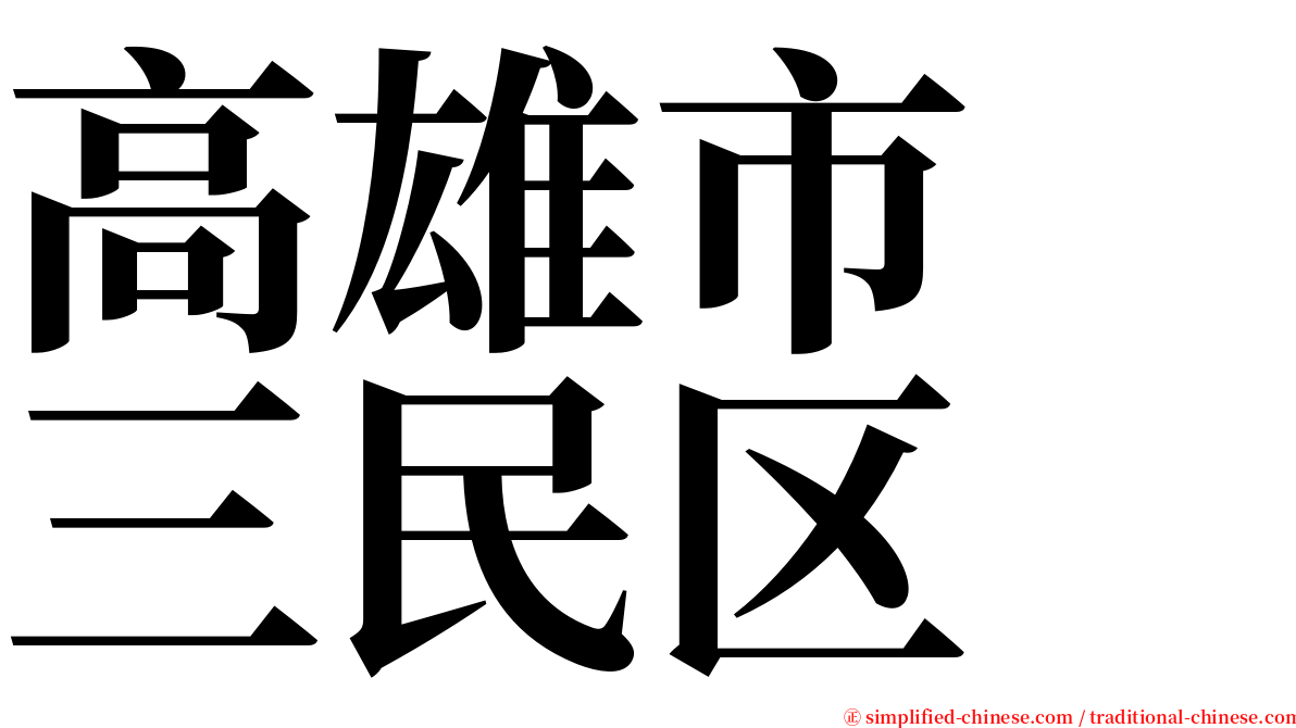 高雄市　三民区 serif font